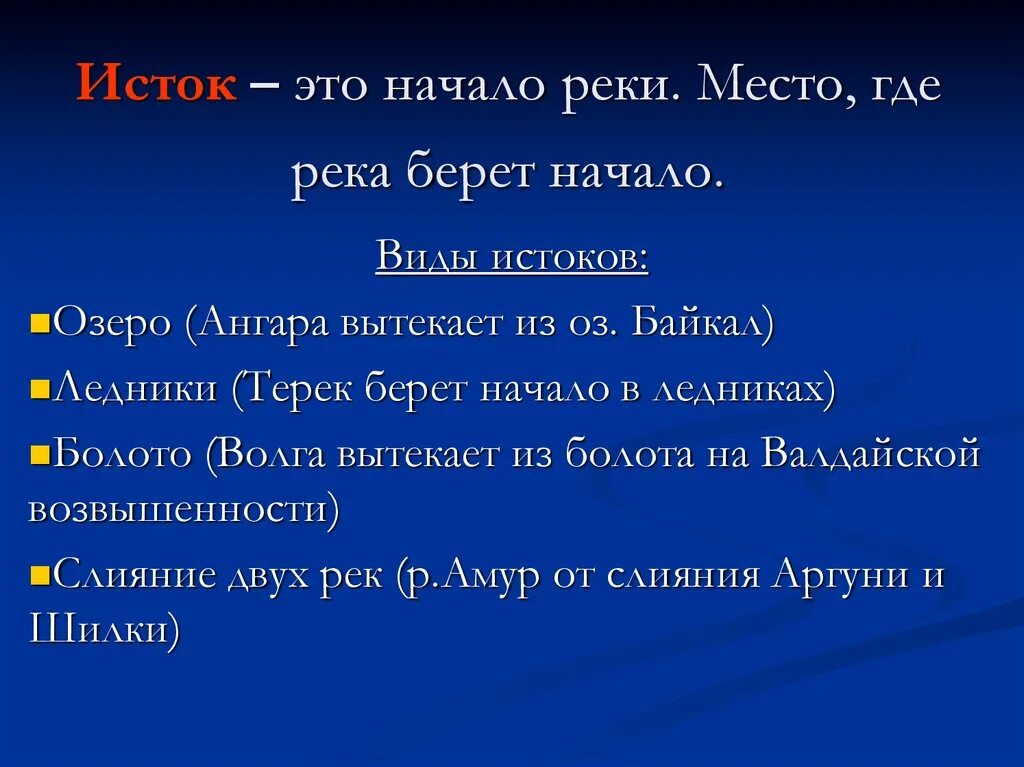 Дайте определение реки. Исток это определение. Исток определение кратко. Исток реки это определение. Истоки это определение.