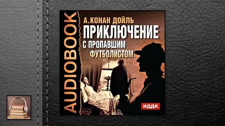 Конан дойл книги слушать. Конан Дойль слушать аудиокниги.