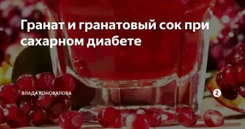 Гранат для диабетиков 2 типа