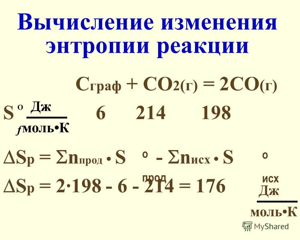 Вычислите 43 6. Стандартная энтропия реакции формула. Как рассчитать стандартную энтропию реакции.