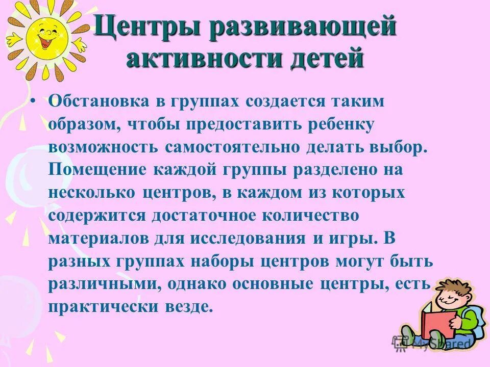 Развивающий центр активности