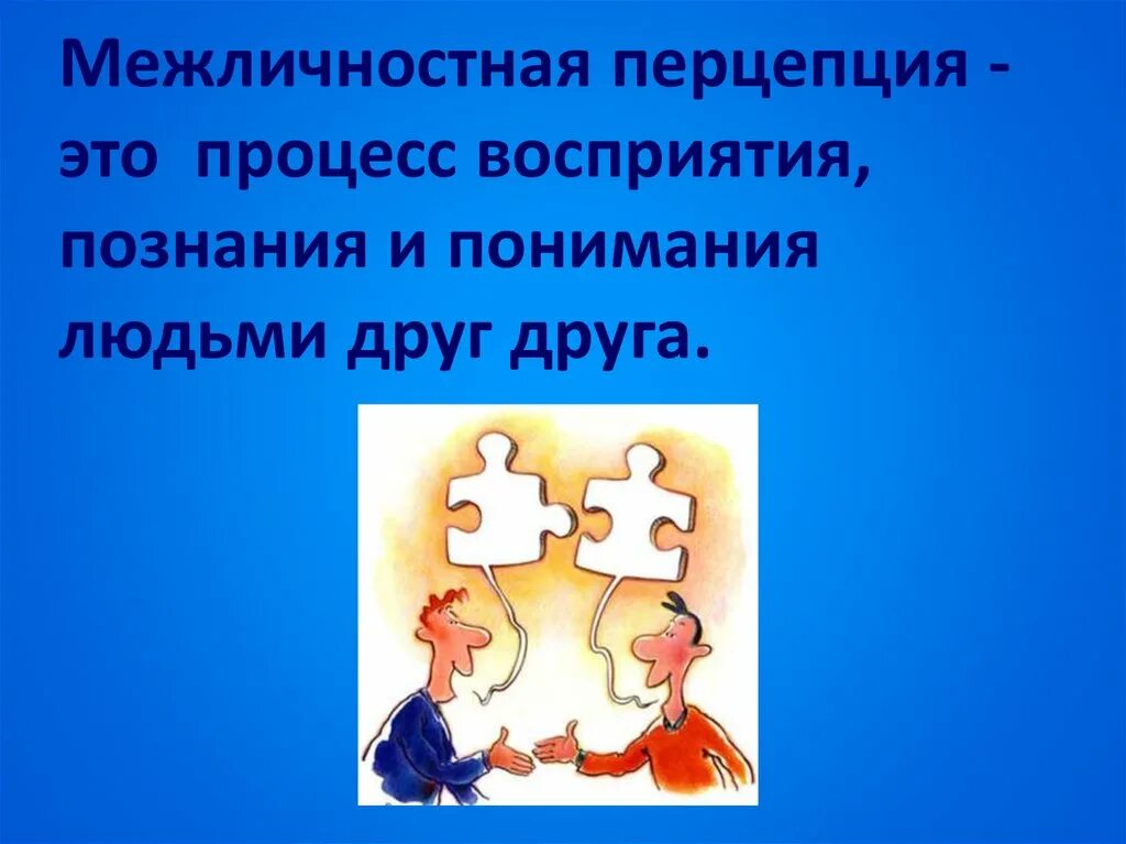 Межличностное восприятие. Процесс восприятия и понимания людьми друг друга. Восприятие и познание друг друга. Процесс восприятия и познания друг друга.