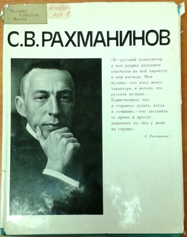 рахманинов я русский композитор. рахманинов я русский композитор. портрет рахманинова во весь рост. образцов сергей васильевич. рахманинов я русский композитор.