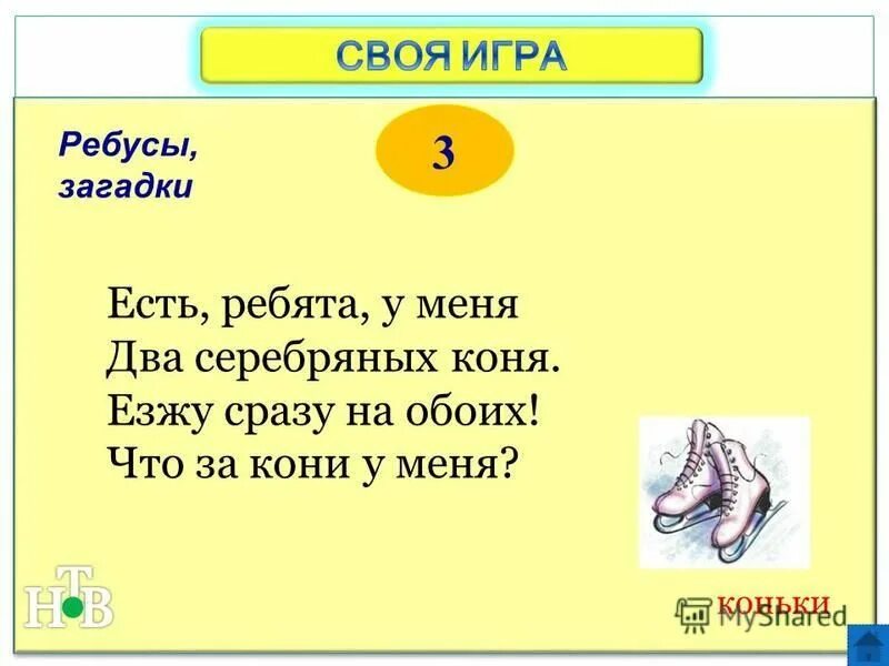 Загадка про коньки для дошкольников. Есть ребята у меня два серебряных коня езжу сразу. Загадка про коньки. Все лето стояли зимы ожидали. Есть ребята у меня два серебряных коня.