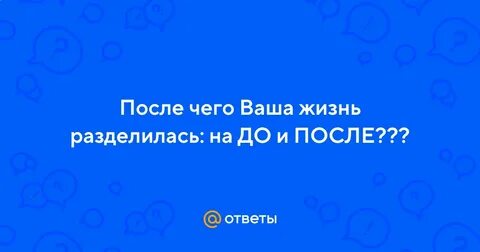 Жизнь разделилась на до и после