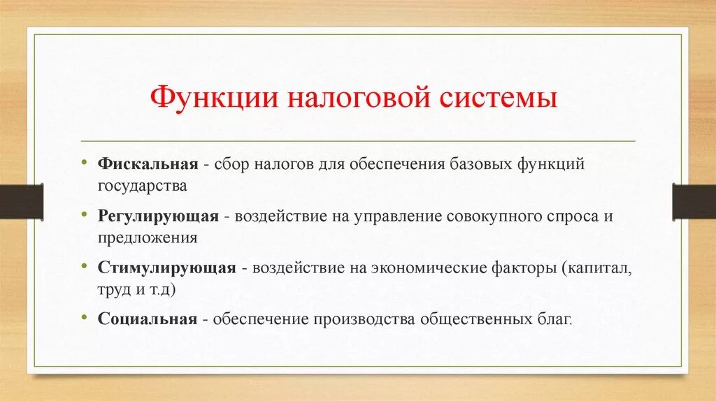 Функции налоговой системы. Функции налоговой системы РФ. Функции налогов системы. Основные функции налоговой системы.