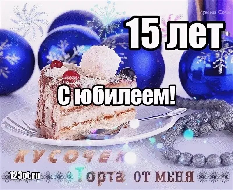 Поздравления с днем внучке 15 летием. Поздравления с днём рождения 15 лет девочке. Поздравления с днём рождения внука с 15 летием. Открыточка с днём рождения 15 лет. Поздравление с днём рождения внука с15 леетием.