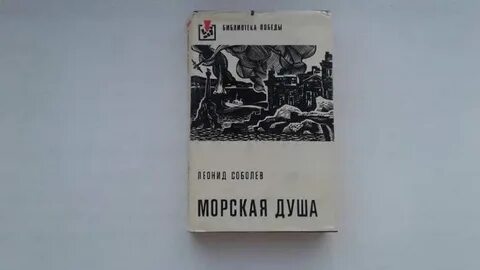 Морская душа книга
