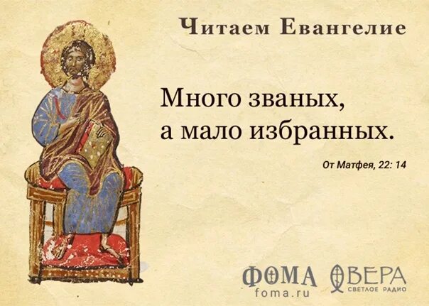 Евангелие дня 2 февраля. Много званых мало избранных. Ибо много званых, а мало избранных. Много званных но мало избранных Евангелие. Много званных мало избранных картинка.
