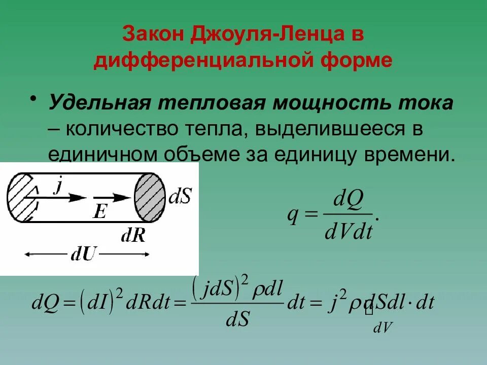 Тест физика 8 класс закон джоуля ленца. Удельная тепловая мощность тока. Удельная тепловая мощность формула. Удельная тепловая мощность тока формула. Закон Дж Ленца в дифференциальной форме.