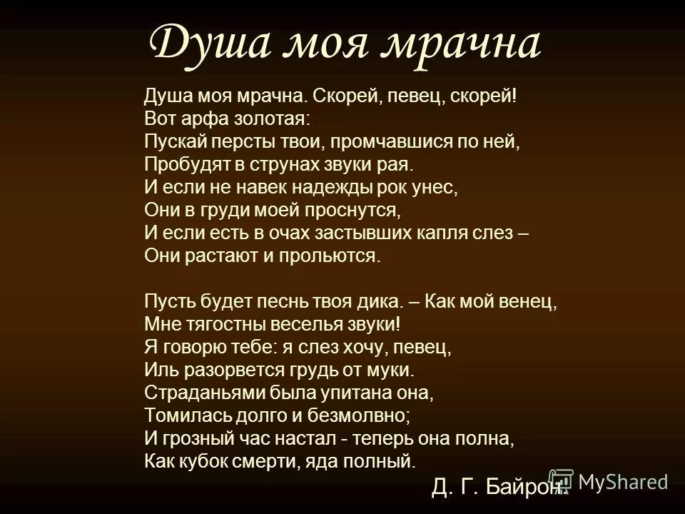 А какие ты говорил мне слова. Душа моя мрачна. Стихотворение душа моя мрачна. Душа моя мрачна Байрон. Дж г Байрон душа моя мрачна.