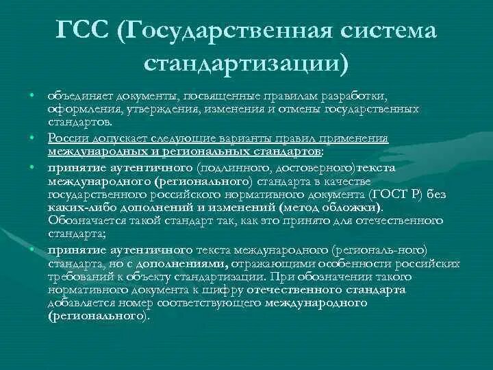 Государственная система стандартизации. Структура государственной стандартизации. Государственная система стандартизации (ГСС). Структура государственной системы стандартизации РФ.