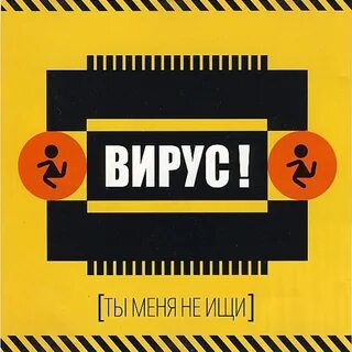 Не ищи со мной