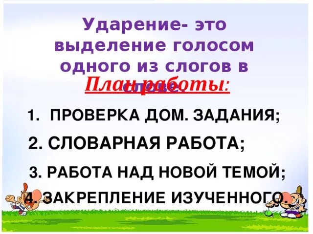 Конспект урока русского языка 1 класс ударение. Русский язык 1 класс ударение презентация школа России. Урок русского языка 1 класс ударение. Ударение 1 класс презентация. Ударение 1 класс школа России презентация.