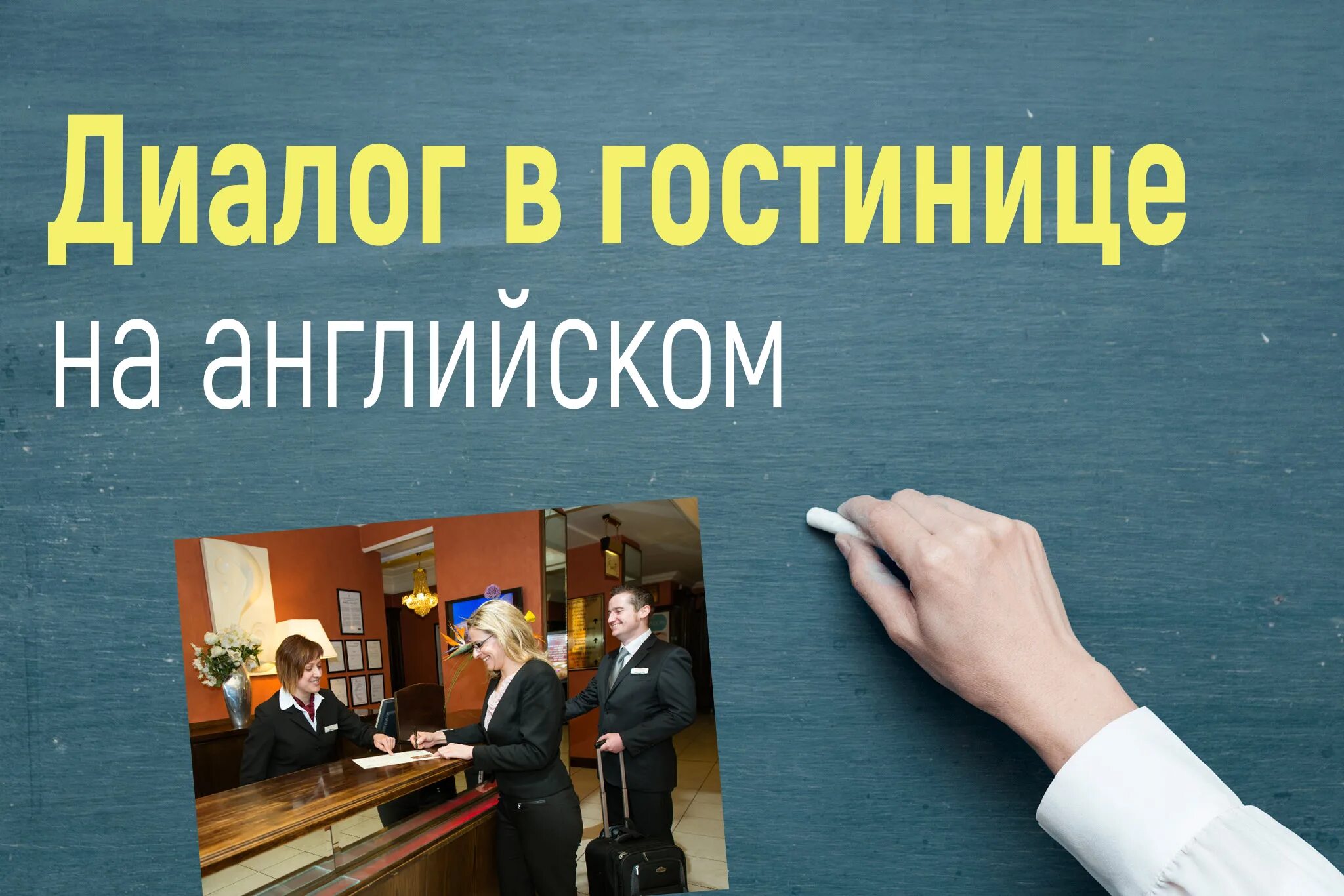 Диалог бронирования на английском. Диалоги на англ в гостинице. Диалог в гостинице. Диалог про отель на английском. Диалог бронирования номера в гостинице.