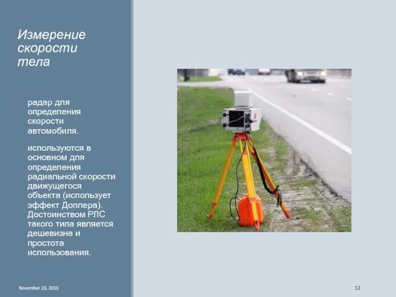 Для определения скорости используют. Измерение скорости тела. прибор для измерения скорости тела. для измерения скорости используют. измерение скорости автомобиля.