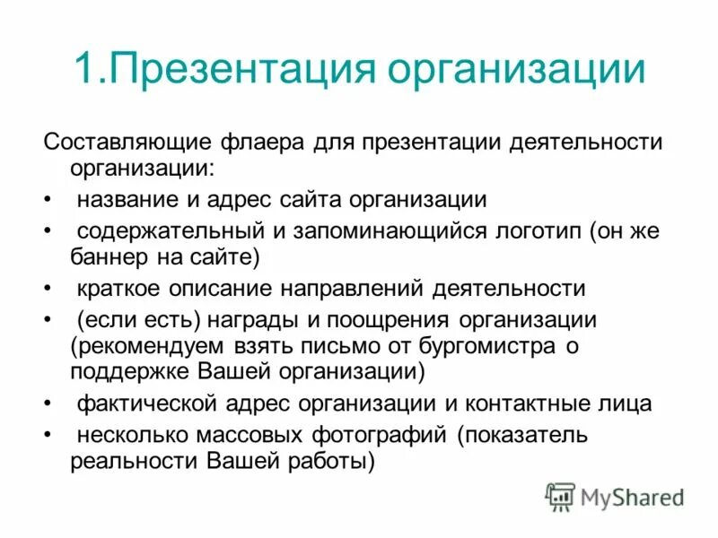 Презентация организации. Презентация предприятия. Описание компании для презентации. Презентация организации примеры. Презентация компании текст