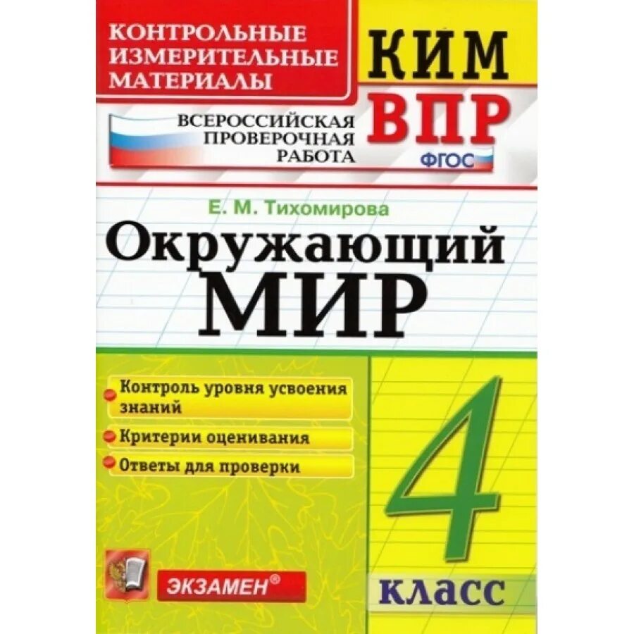 Контрольно измерительный тест по окружающему миру