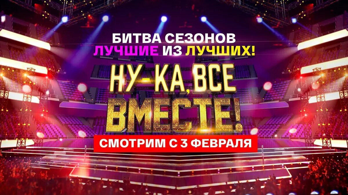 Ну ка все вместе 13 сентября 2025. Шоу ну ка все вместе. ну ка все вместе логотип. шоу ну-ка все вместе 2025.