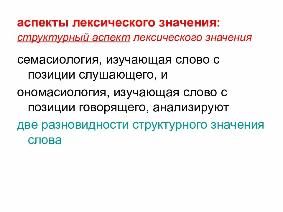 Аспекты лексического значения. Аспекты лексического значения слова. Типология лексических значений. Аспекты лексического значения по Новикову.