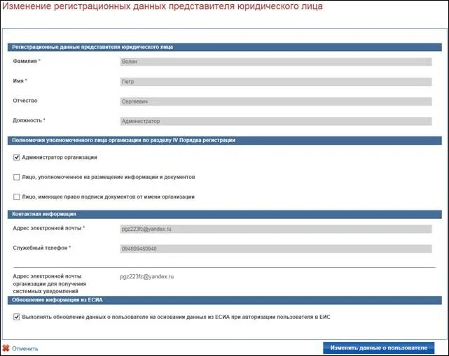 Регистрационные данные организации это. Что такое регистрационные данные учреждения. Изменение регистрационных данных. Регистрационные данные работодателя. Регистрационные данные организации