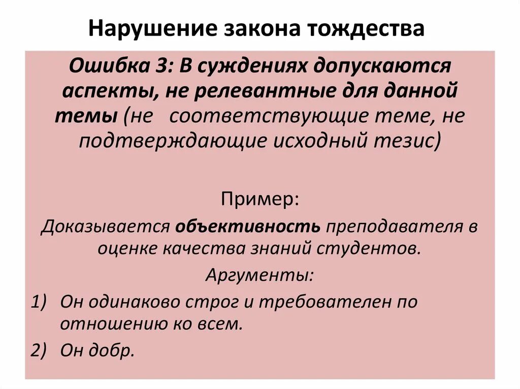 Примеры нарушения законов логики. Логические ошибки закона тождества. Нарушение закона тождества в логике. Закон тождества в логике примеры.