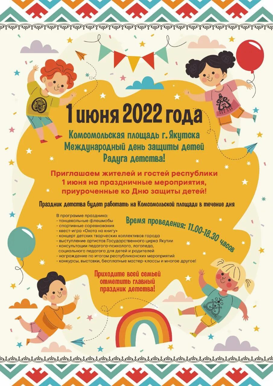 Якутское детство. День защиты детей якутск. Картинки многонациональности якутии для детей. День защиты детей якутск. Gʻalaba bogʻi.