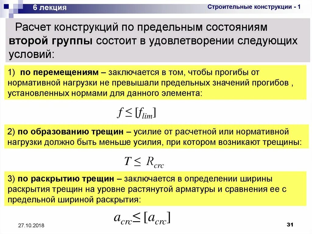 Расчет строительных конструкций по предельным состояниям. Формула первого предельного состояния. Расчет по прочности группа предельных состояний. Расчет на предельные состояние первой группы.