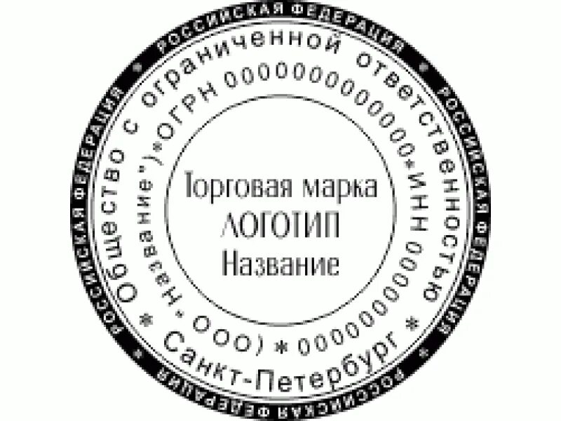 Изменение печати общества. Печать ООО. Печать общество с ограниченной ОТВЕТСТВЕННОСТЬЮ. Макет печати. Печать ООО образец.