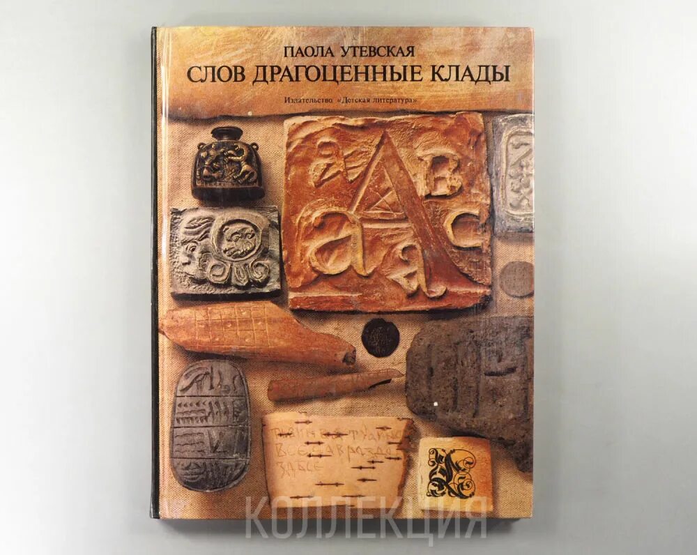 Драгоценность слова. Паола Утевская слов драгоценные клады. Утевская п слов драгоценные клады. Утевская п.в. слов драгоценные клады: рассказы о письменности/. Паола Утевская слов драгоценные клады 1985.