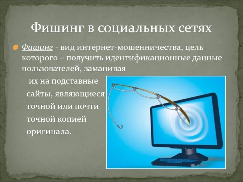 Основные формы мошенничества в интернете. Фишинг это вид мошенничества. Виды фишинга в интернете. Мошенничество в интернете презентация. Интернет мошенничество фишинг.