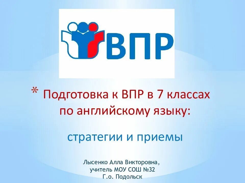 Впр по английскому языку 7 класс. Подготовка к ВПР по английскому. Подготовка к ВПР 7 класс английский. Подготовка к ВПР. ВПР 7 класс английский язык.