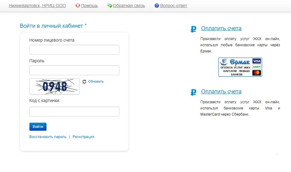 НРИЦ Нижневартовск. НРИЦ Нижневартовск личный кабинет. Номер лицевого счета НРИЦ что это. Передать показания счетчиков воды нижневартовск