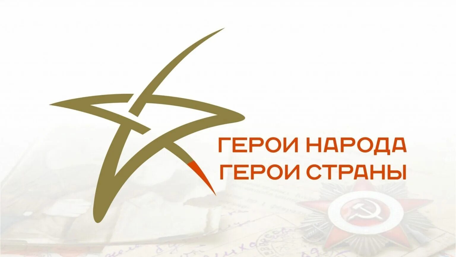 Урок герои народа. Герои страны герои народа. Семинар 3. Урок герои народа. Урок герои народа.