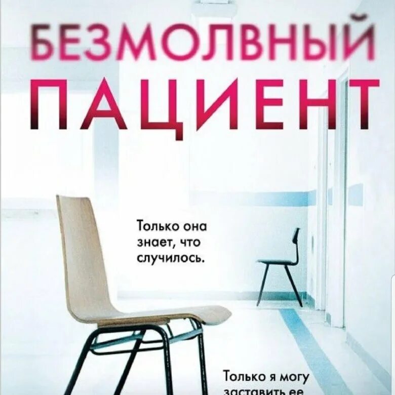 Безмолвный пациент. Безмолвный пациент книга. Пациент книга. «Безмолвный пациент» Алекса Михаэлидеса.