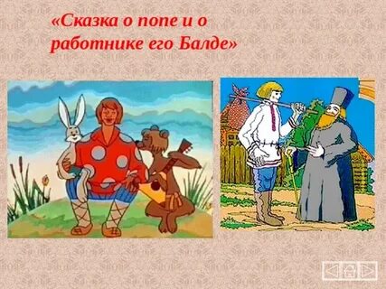 Балда из сказки пушкина