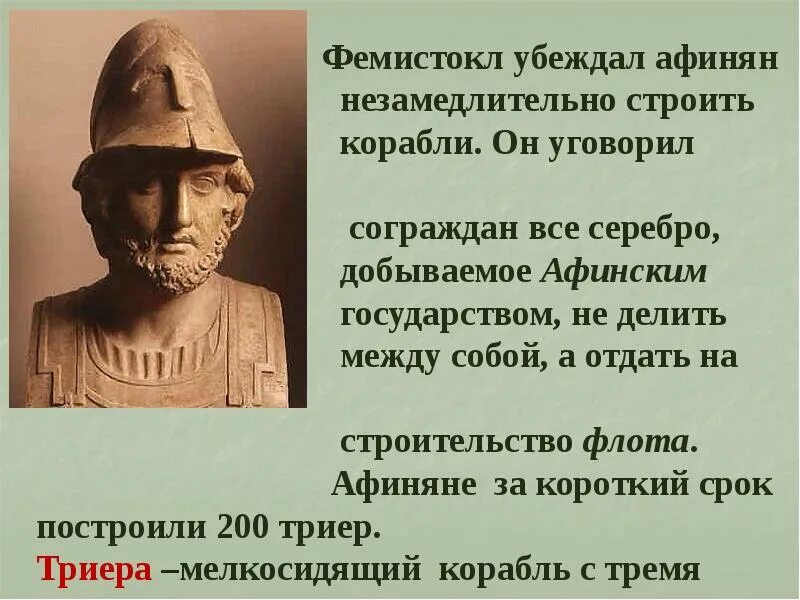 Фемистокл полководец Греции. Фемистокл 5 класс. Фемистокл сообщение 5 класс. Нашествие персидских войск Фемистокл 5 класс.