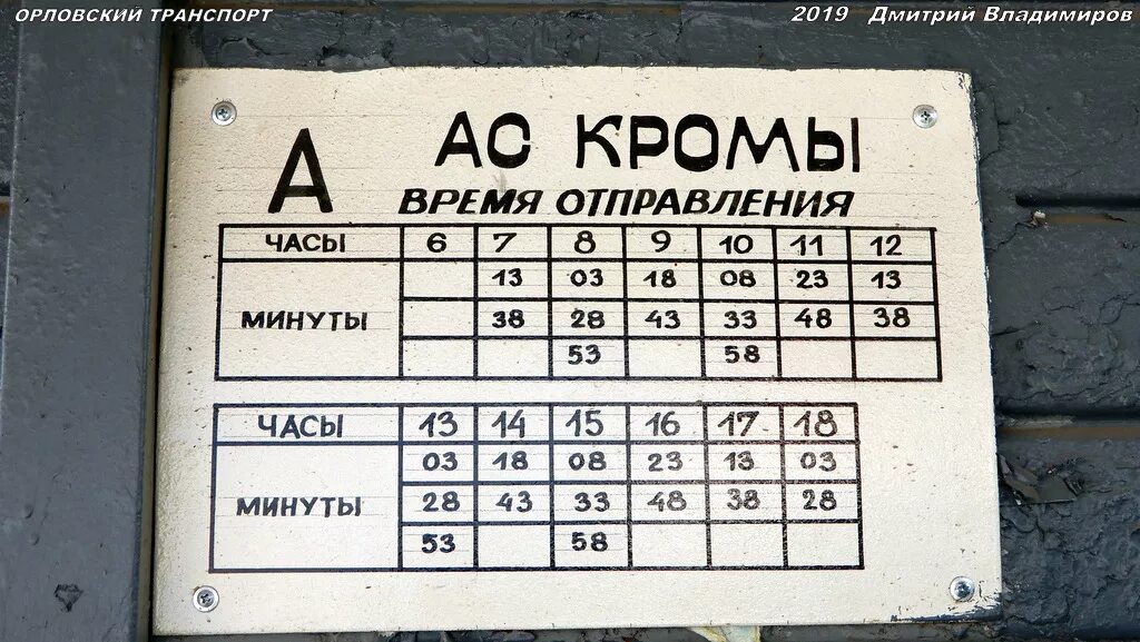 8 автобус часы работы. Расписание местного автобуса Кромы. Расписание Кромского автобуса. Расписание автобусов Кромы Орел. Кромской местный автобус.