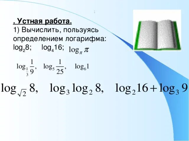 Вычислить log. Логарифм 8 1. Вычислите логарифм log4 64. Вычислить логарифм log4 16. Log2 3 x2 16