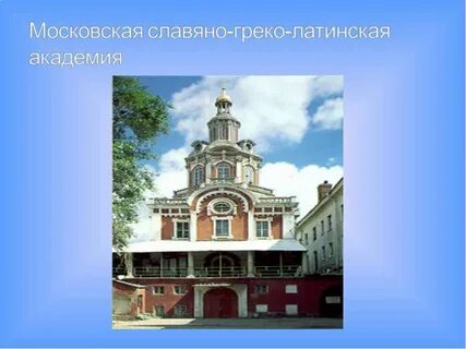 Греко латинская академия ломоносов