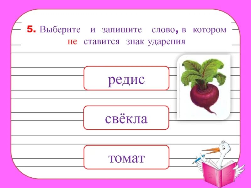 Свекла ударение впр. Выбери слова в которых не ставится знак ударения. Свёкла схема звуков. Выбери слова в который не ставится знак ударения. Ударение в слове свекла.