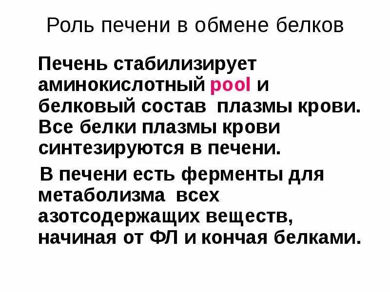 Роль печени в обмене белков и аминокислот. Роль печени в обмене. Роль печени в метаболизме белков. Роль печени в метаболизме аминокислот и белков.