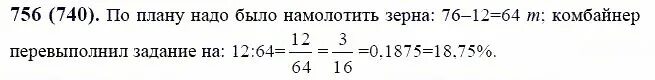 Математика 6 класс ном 756. Математика 6 класс учебник номер 756. Экинчи класс математика 756 мисал. 756 мерзляк. Комбайнер намолотил 76 тонн зерна превысив задание на 12.