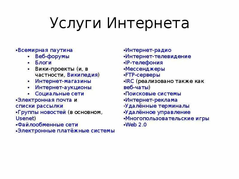 Какие основные интернет сервисы используются в рунете. Услуги интернета. Основные услуги сети интернет. Основные услуги интернета. Перечислите основные услуги интернета.