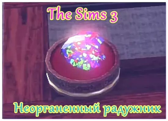 симс 3 радужник где