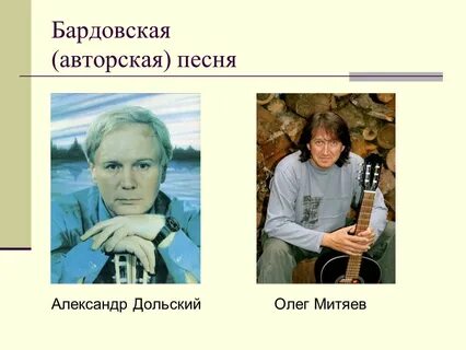 Авторская песня урок презентация