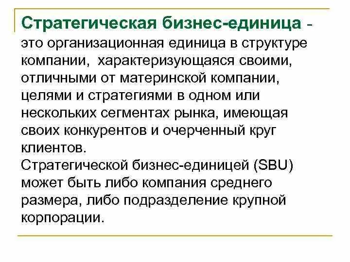 Стратегическая бизнес-единица это. Организационная структура стратегических бизнес единиц. Стратегические единицы бизнеса пример. Бизнес единицы компании пример.