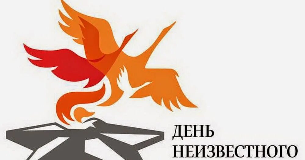 Классные часы ко дню неизвестного солдата. День неизвестного солдата надпись. иллюстрации ко дню неизвестного солдата. день неизвестного солдата эмблема. день неизвестного солдата журавли.