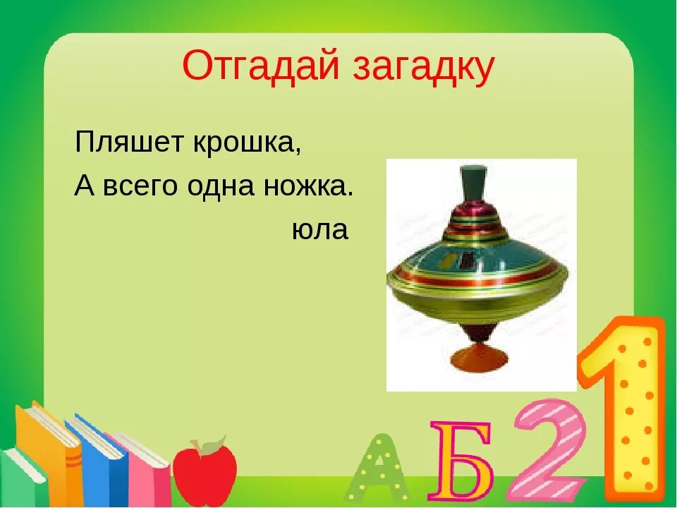 Стихотворение на букву ю. Загадка Юла. Загадка про юлу. Загадка про юлу для детей. Юла загадка для детей.