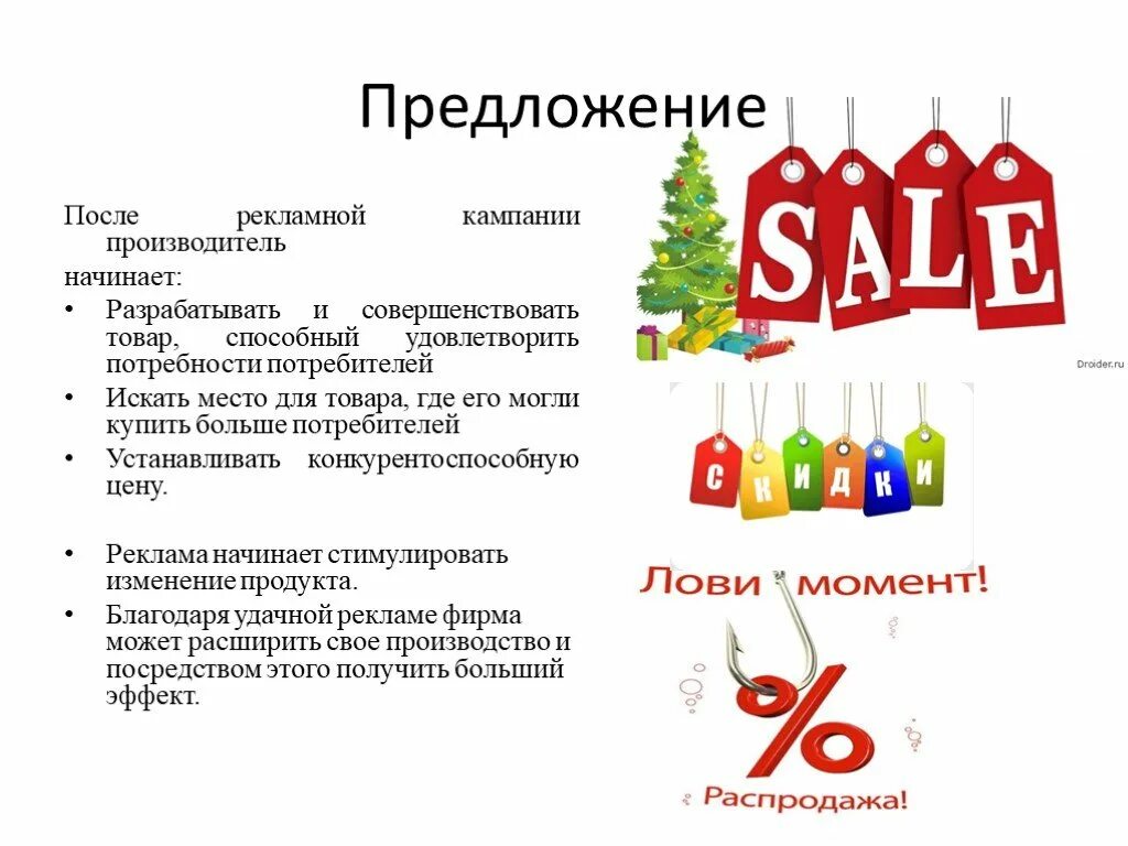 Предложение после 30. Предложение рекламировать продукцию. Предложение о рекламе. Удачное предложение реклама. Предложения рекламировать товар.